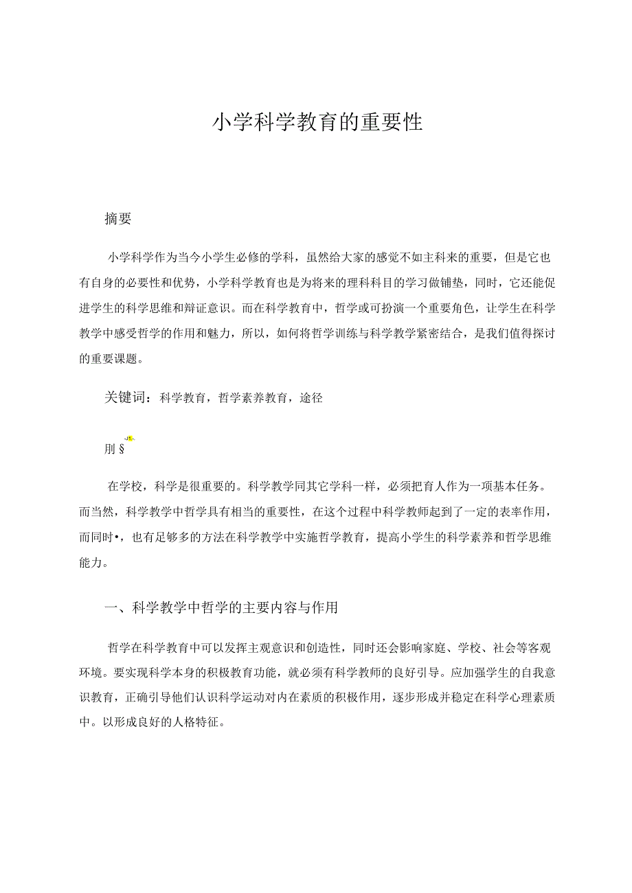 小学科学教育的重要性 论文.docx_第1页