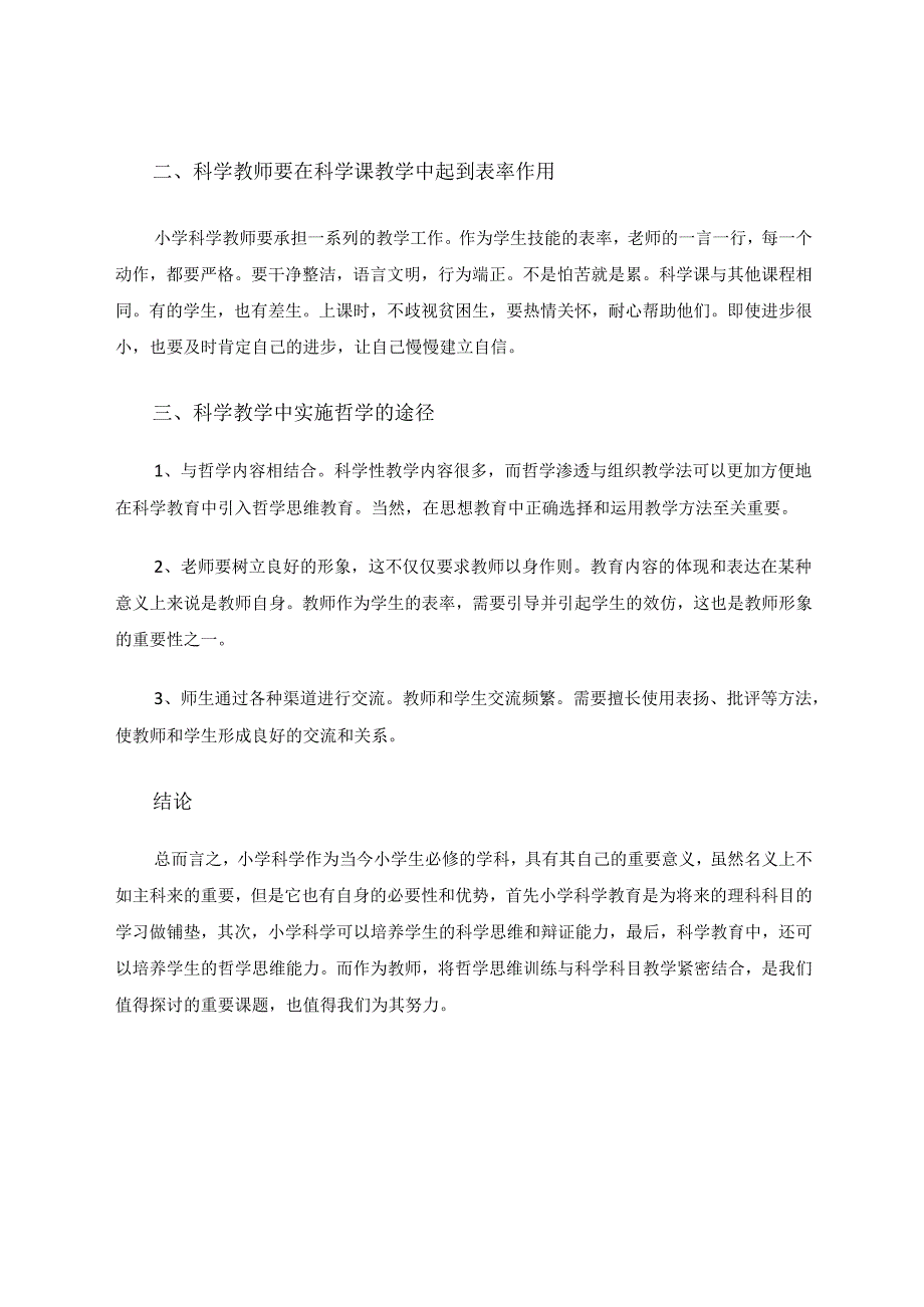 小学科学教育的重要性 论文.docx_第2页