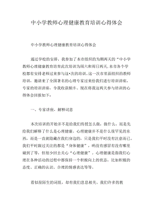 中小学教师心理健康教育培训心得体会.docx