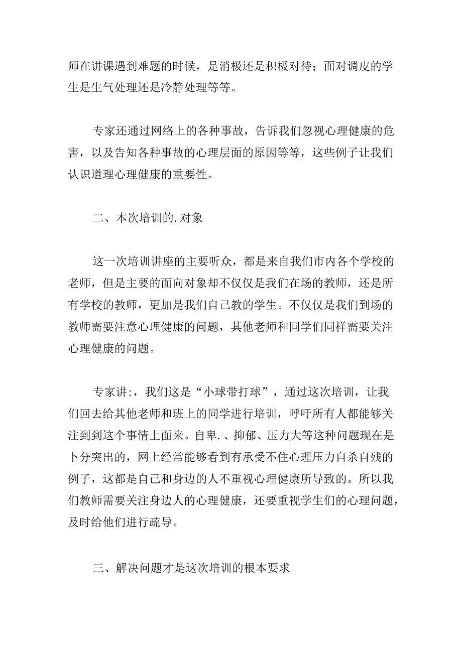 中小学教师心理健康教育培训心得体会.docx_第2页