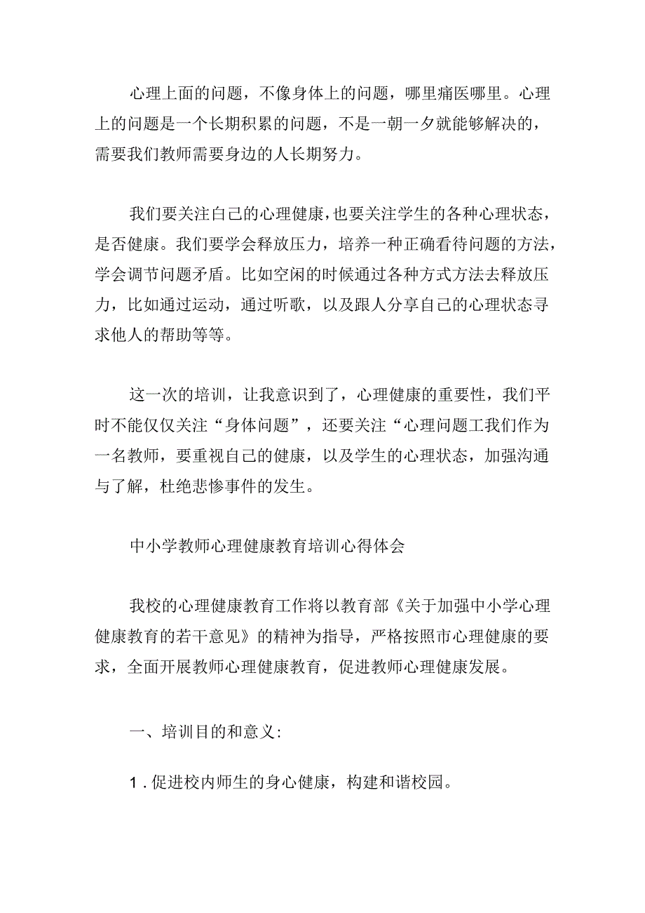 中小学教师心理健康教育培训心得体会.docx_第3页