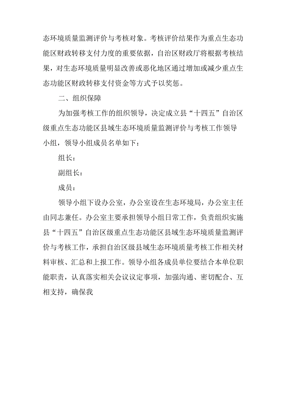 关于新时代重点生态功能区县域生态环境质量监测评价与考核工作实施方案.docx_第2页