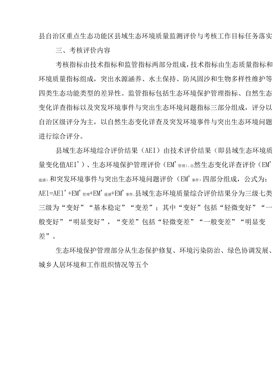 关于新时代重点生态功能区县域生态环境质量监测评价与考核工作实施方案.docx_第3页