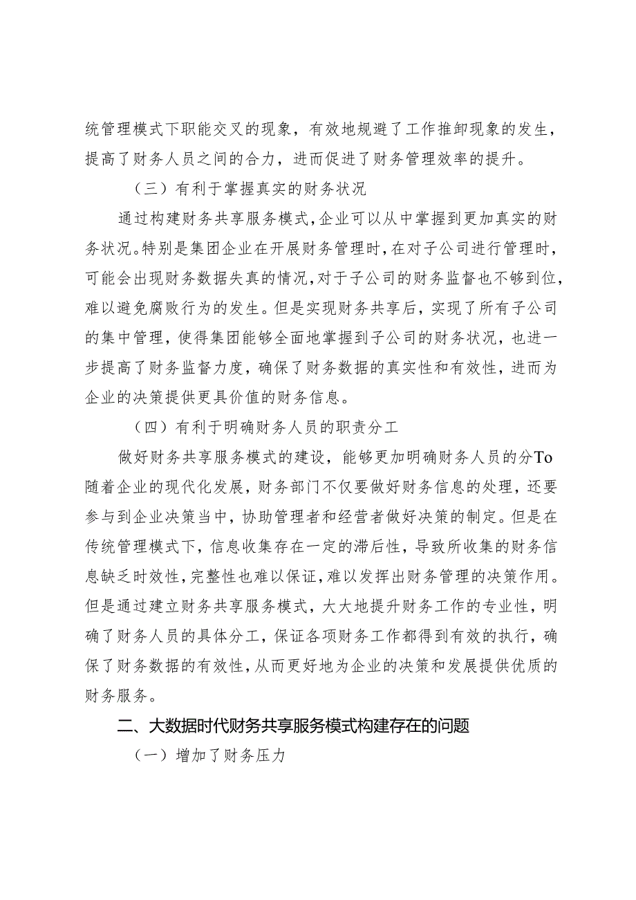 大数据时代财务共享服务模式研究.docx_第2页