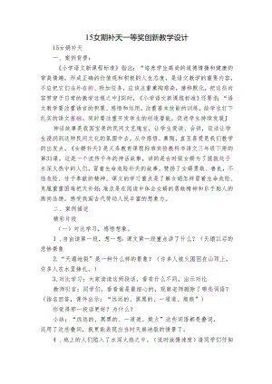 15女娲补天 一等奖创新教学设计.docx