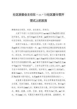 社区居委会主任在社区夏令营开营式上的发言.docx