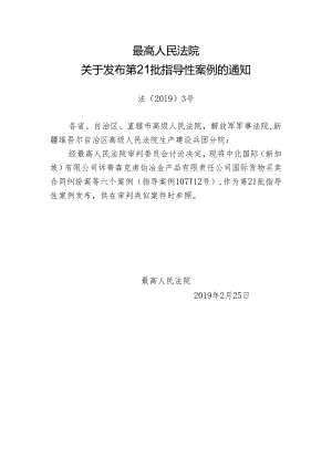 最高人民法院发布第21批指导性案例（全文+权威解读）.docx