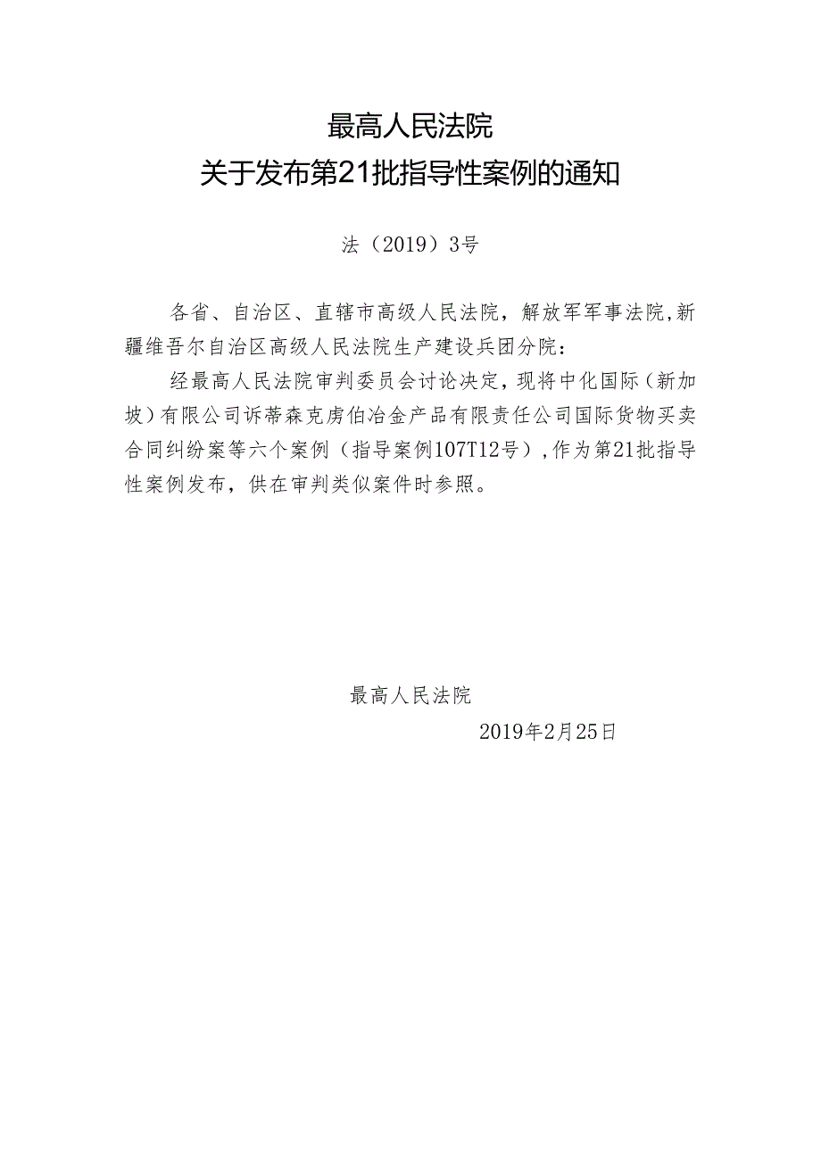 最高人民法院发布第21批指导性案例（全文+权威解读）.docx_第1页