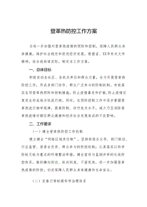 四篇街道登革热防控工作方案.docx