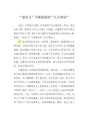 “老实人”不被提拔的“五大理由”.docx