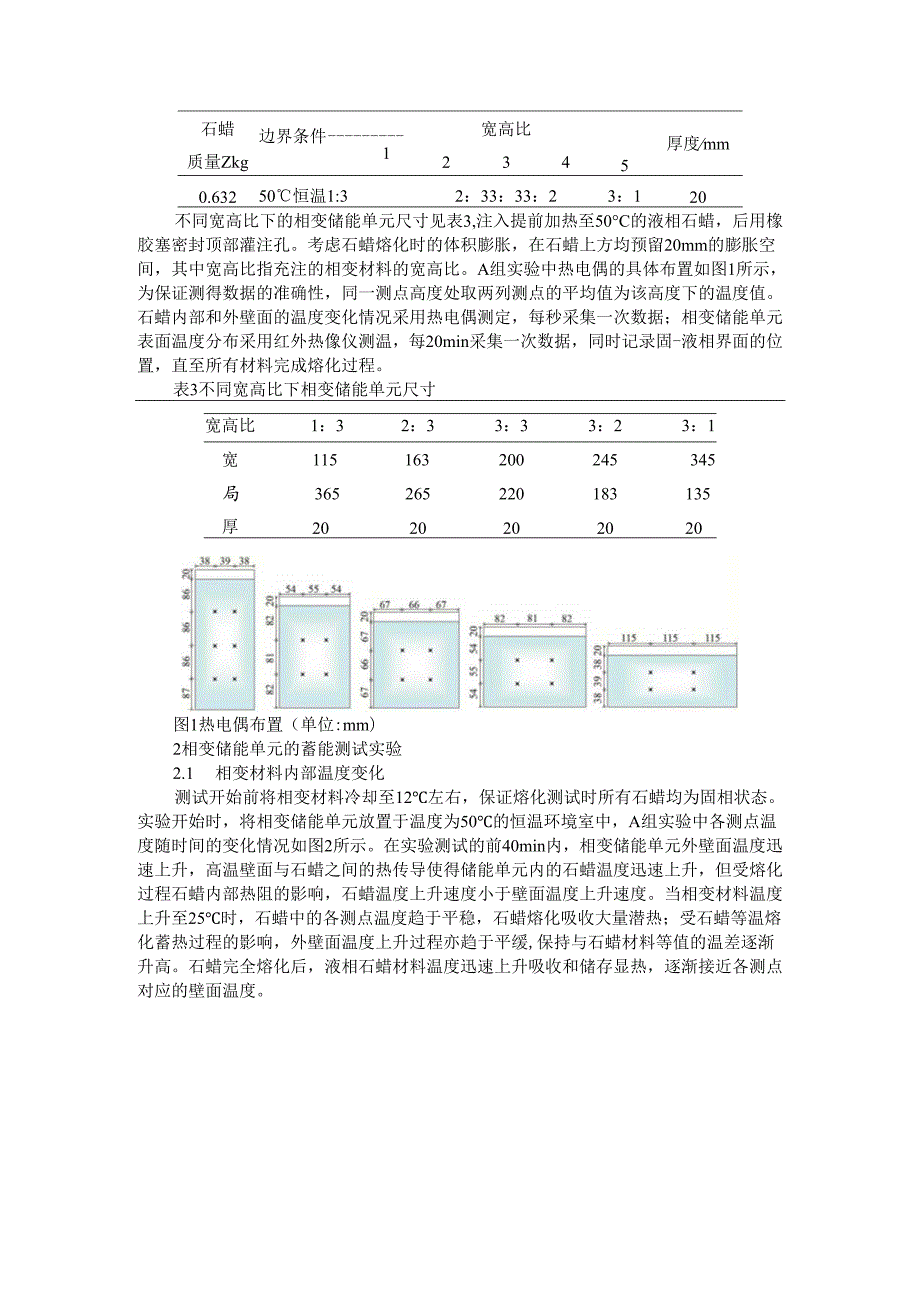 板式相变储能单元的蓄热特性及其优化.docx_第2页