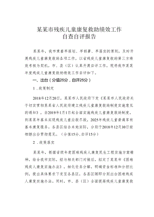 某某市残疾儿童康复救助绩效工作自查自评报告.docx