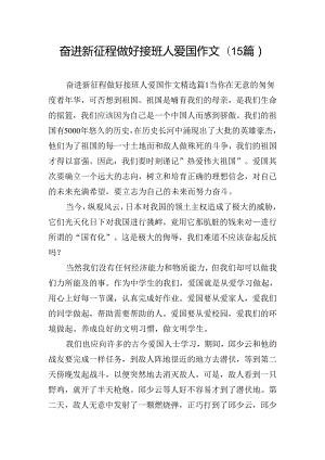 奋进新征程做好接班人爱国作文(15篇).docx