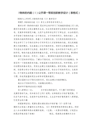 1物体的内能（1） 公开课一等奖创新教学设计（表格式）.docx