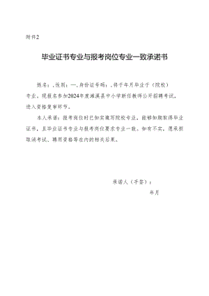 濉溪县2024年度中小学教师招聘资格复审毕业证书专业与报考岗位专业一致承诺书.docx