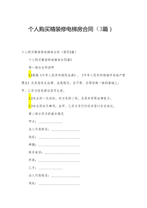 个人购买精装修电梯房合同（3篇）.docx