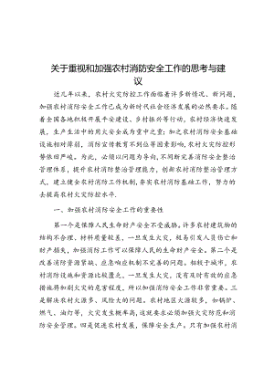 关于重视和加强农村消防安全工作的思考与建议.docx