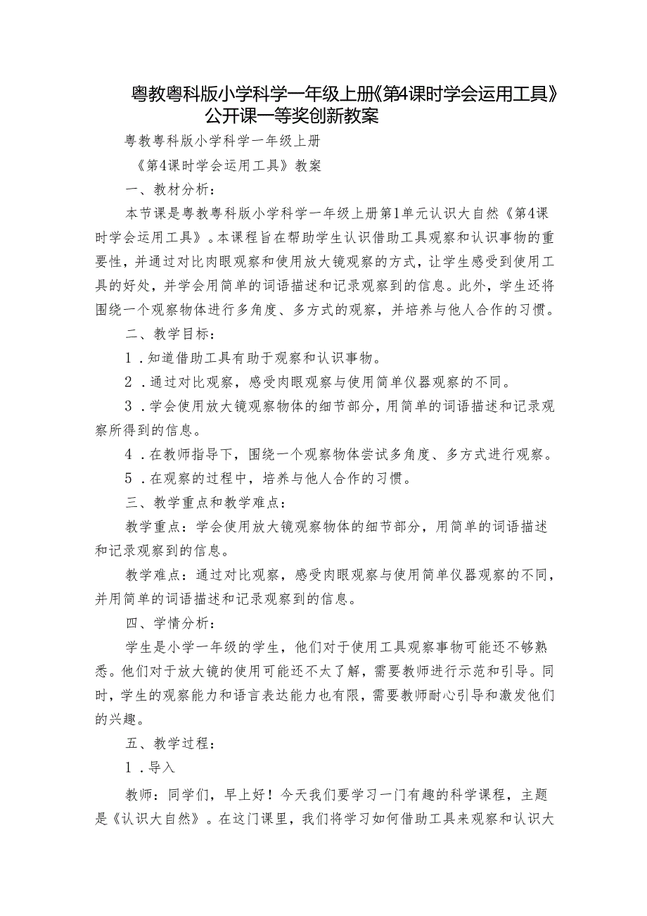 粤教粤科版小学科学一年级上册《第4课时 学会运用工具》公开课一等奖创新教案.docx_第1页