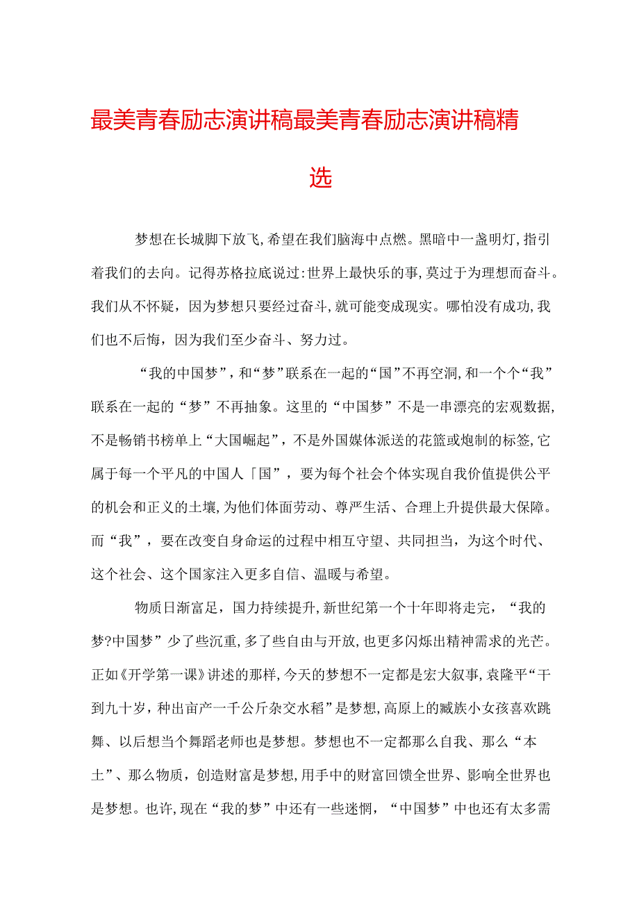 最美青春励志演讲稿 最美青春励志演讲稿精选.docx_第1页