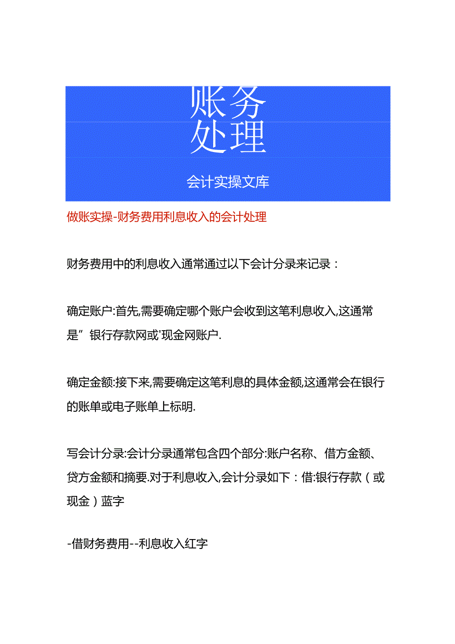 做账实操-财务费用利息收入的会计处理.docx_第1页