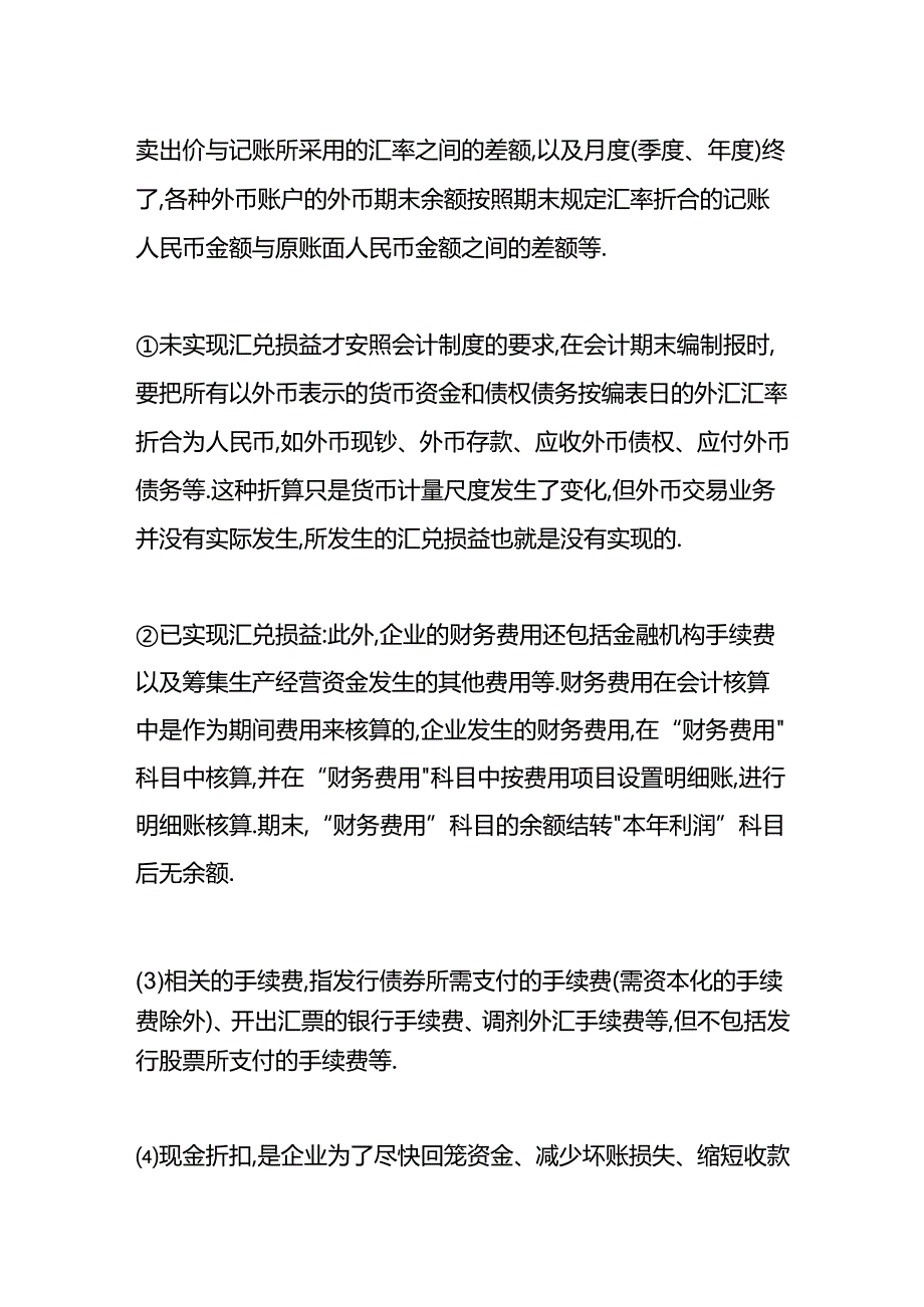 做账实操-财务费用利息收入的会计处理.docx_第3页