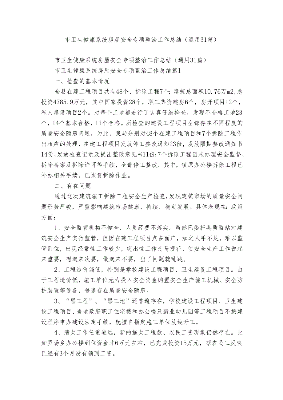 市卫生健康系统房屋安全专项整治工作总结（通用31篇）.docx_第1页