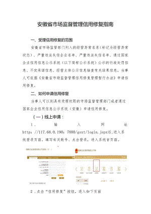 安徽省市场监督管理信用修复指南.docx