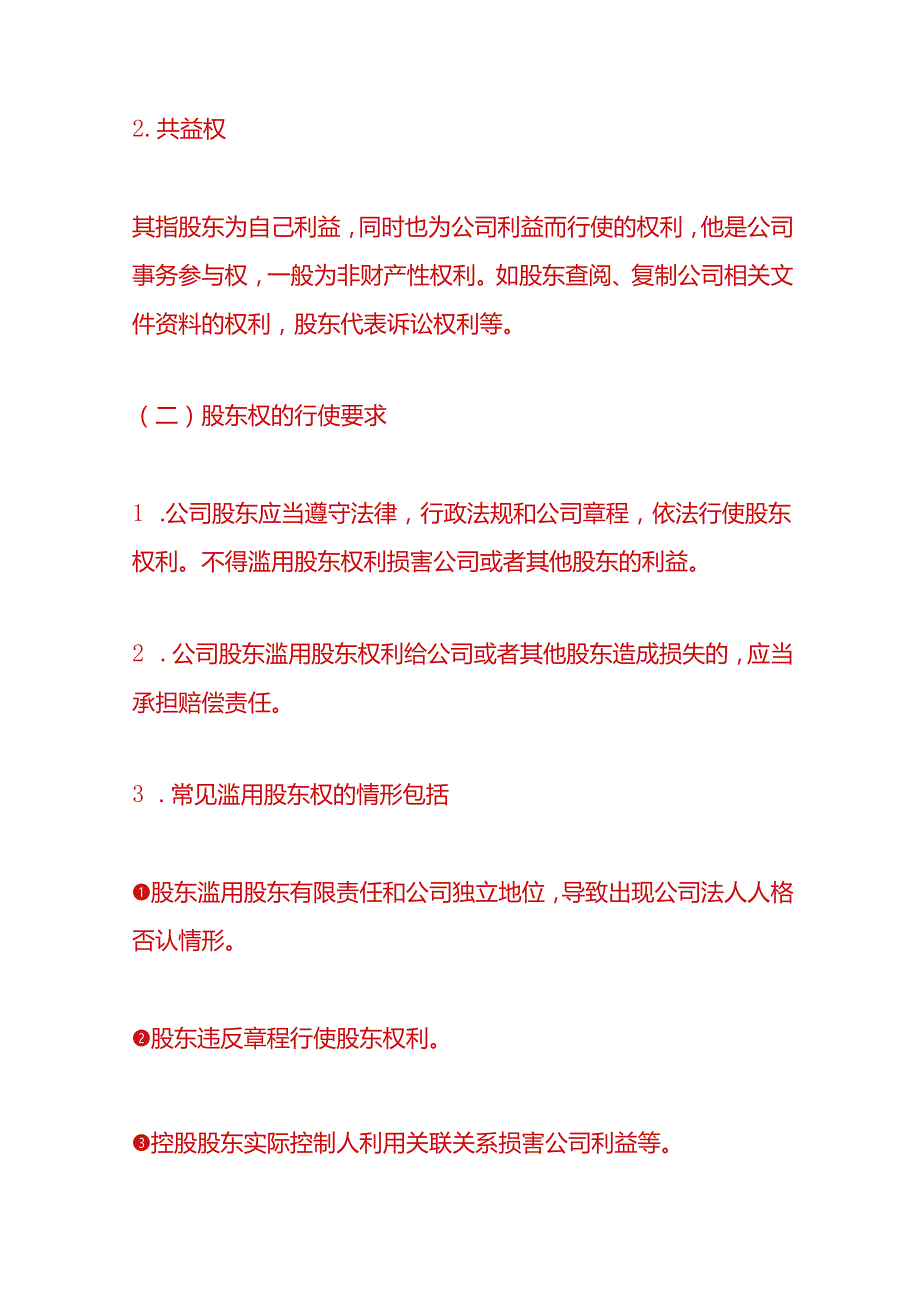 企业管理-有限公司的股东权利.docx_第2页