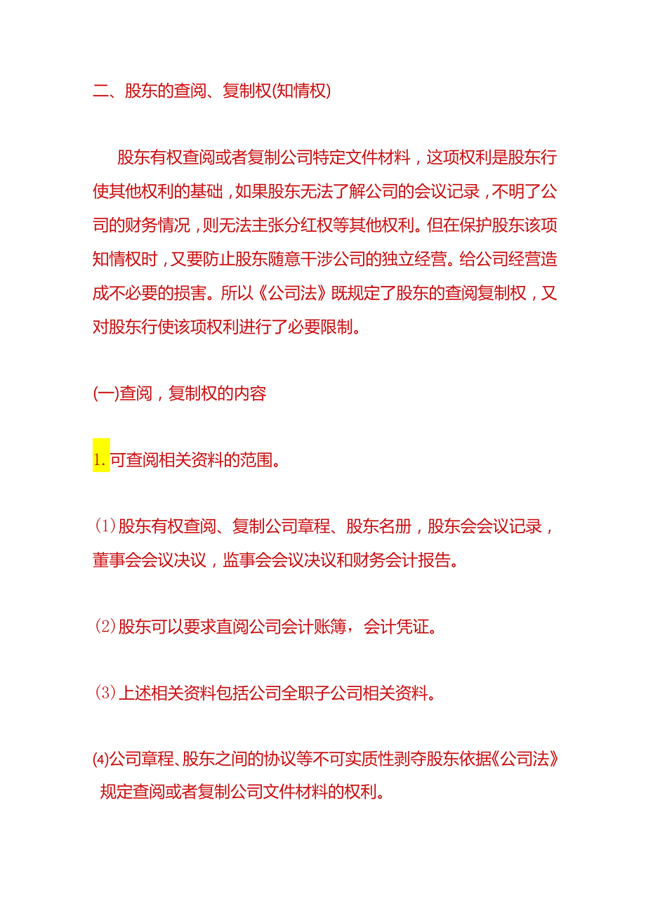 企业管理-有限公司的股东权利.docx_第3页