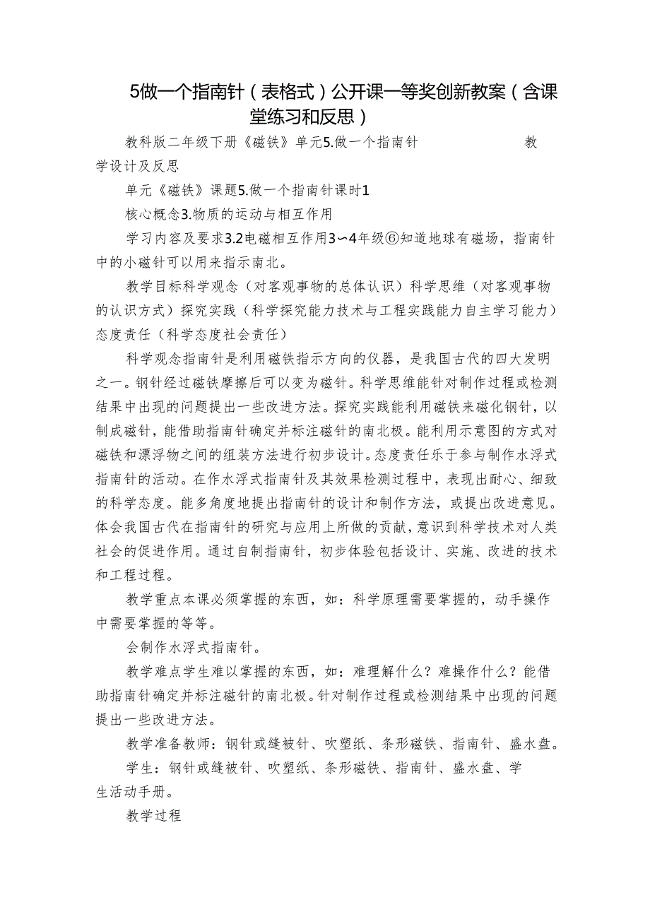 5做一个指南针（表格式）公开课一等奖创新教案（含课堂练习和反思）.docx_第1页