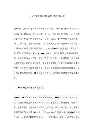 赴XX市考察智慧城市建设的报告.docx