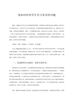 谈如何培养学生学习美术的兴趣 论文.docx