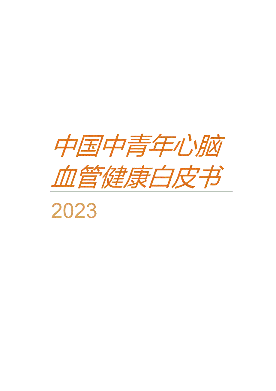 2023中国中青年心脑血管健康白皮书.docx_第2页