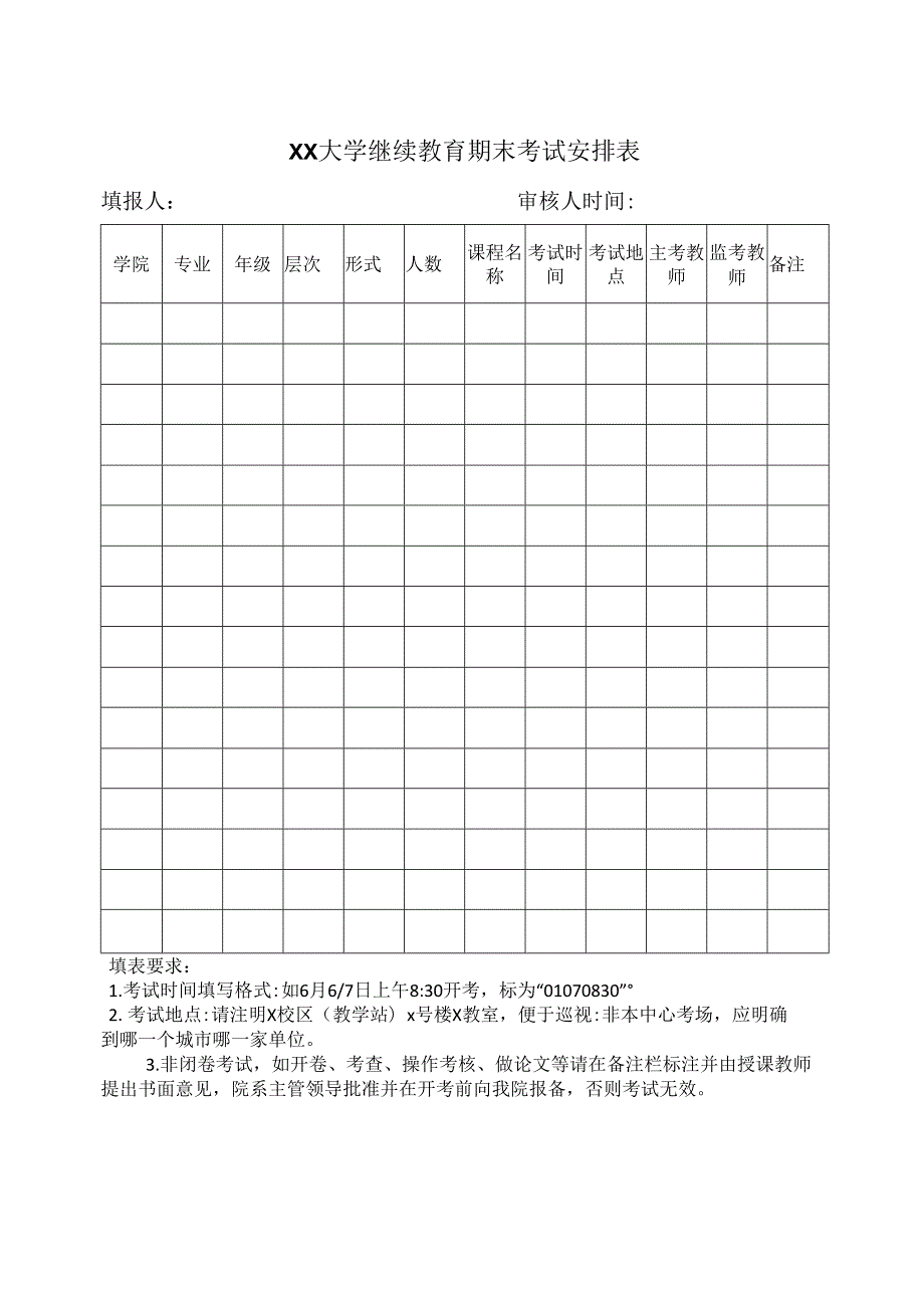 XX大学继续教育期末考试安排表（2024年）.docx_第1页