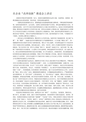 在企业“改革创新”推进会上讲话.docx