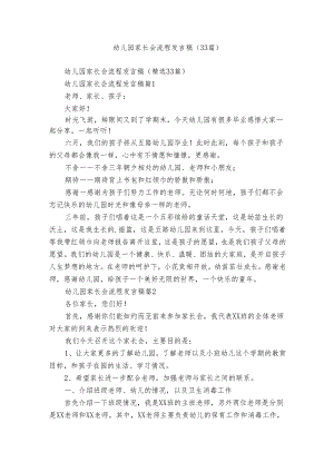 幼儿园家长会流程发言稿（33篇）.docx