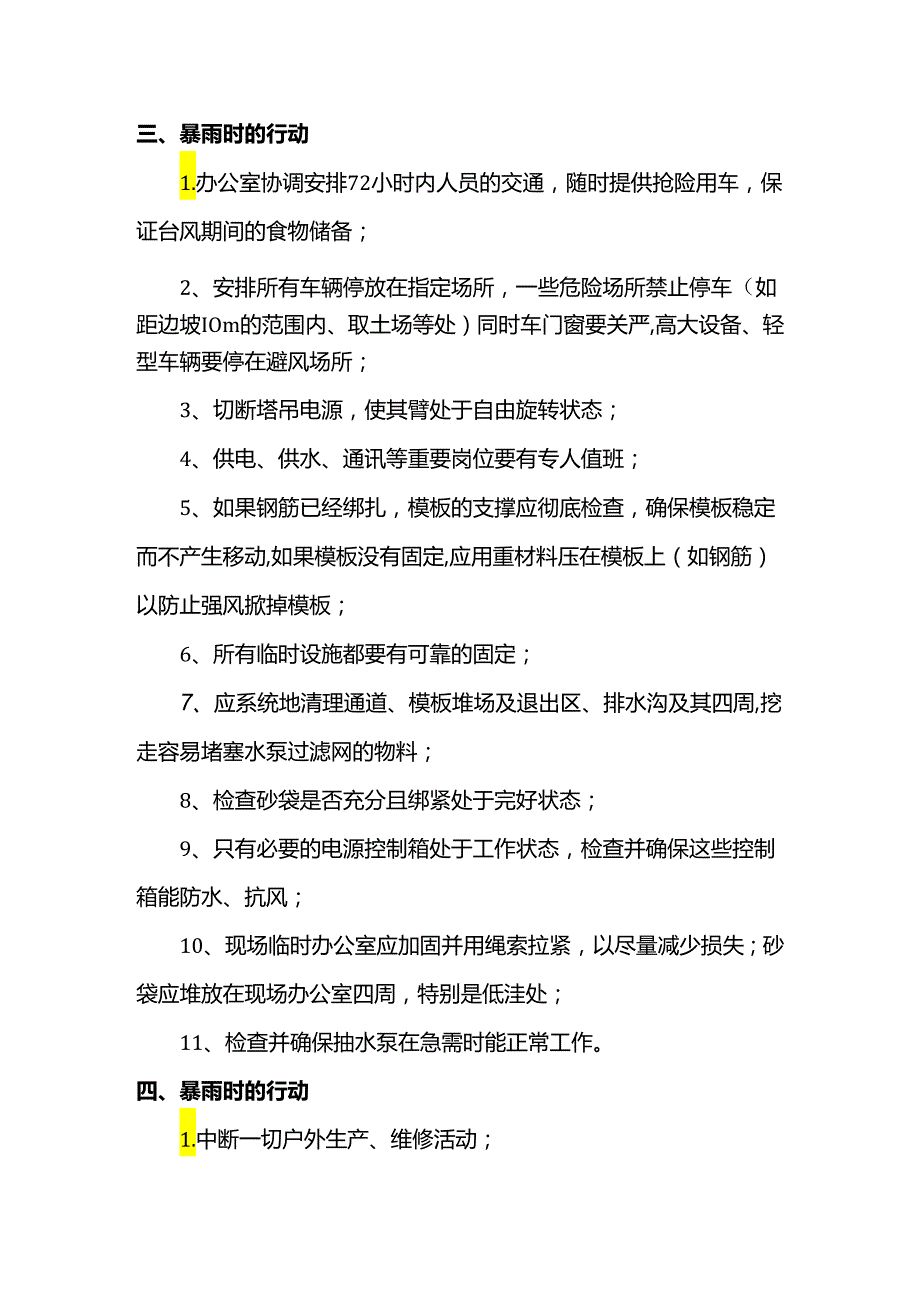 台风暴雨施工应对措施.docx_第3页