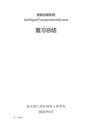 智能交通运输系统总结(20240615).docx