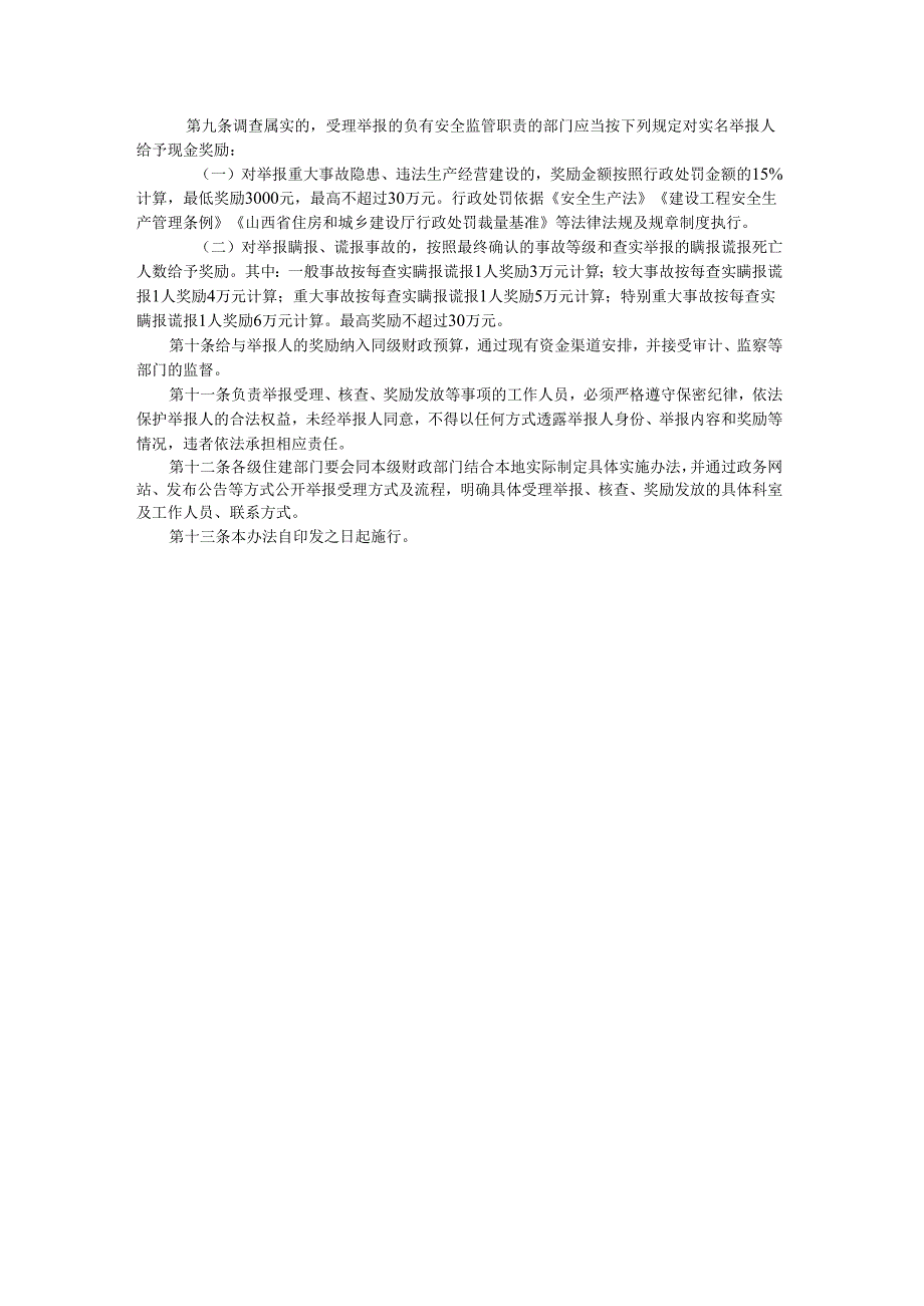 山西省住建领域安全生产举报奖励办法.docx_第2页