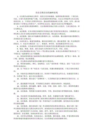 非法宗教活动的26种表现.docx