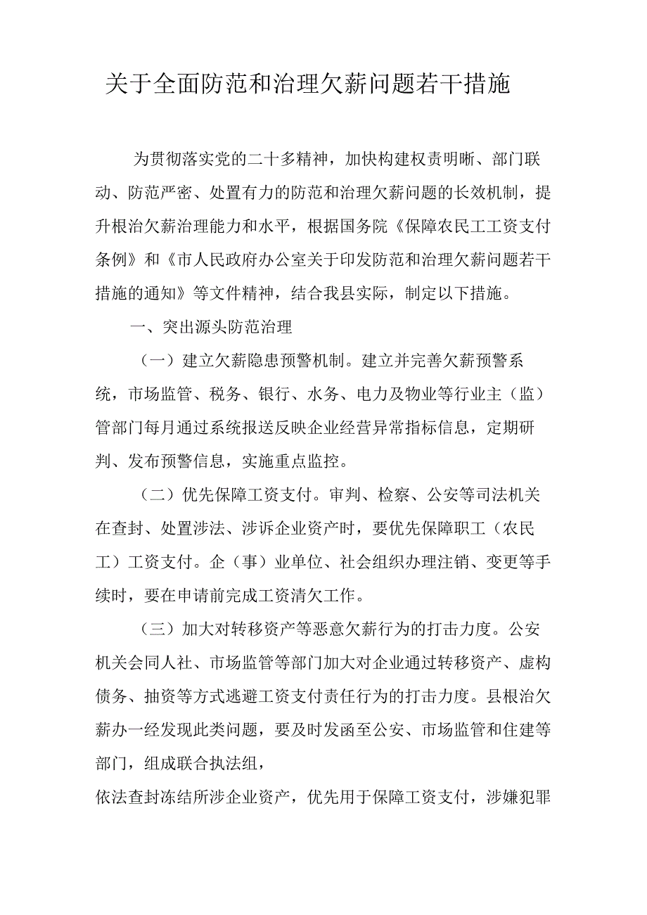 关于全面防范和治理欠薪问题若干措施.docx_第1页