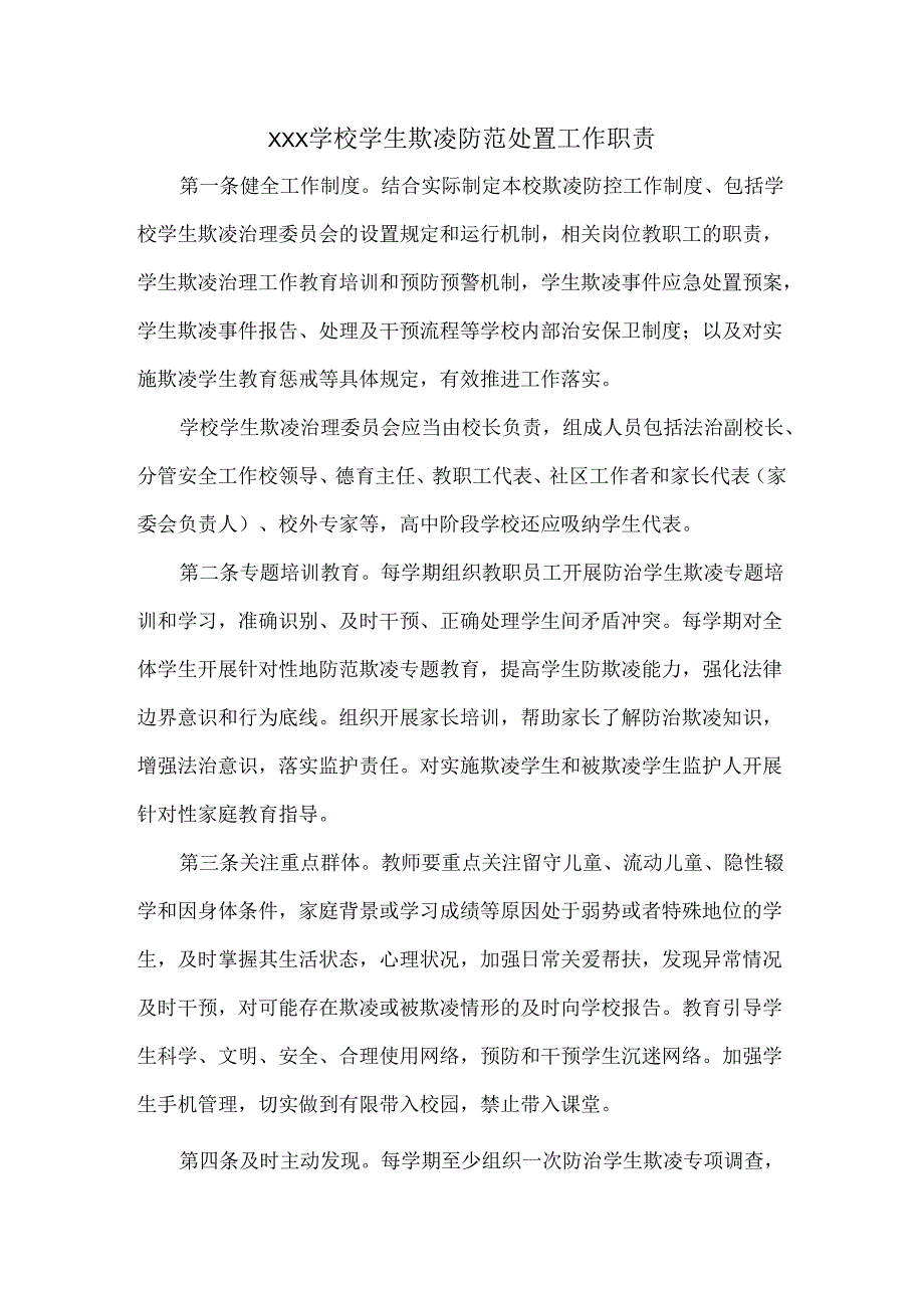 XXX学校学生欺凌防范处置工作职责.docx_第1页