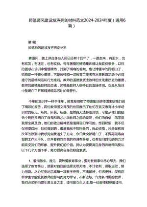 师德师风建设发声亮剑材料范文2024-2024年度(通用6篇).docx