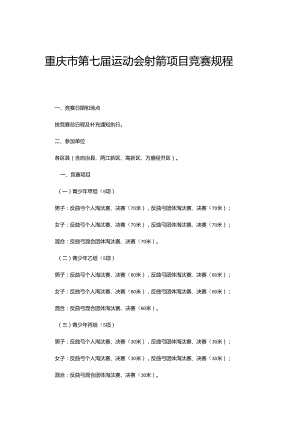 重庆市第七届运动会射箭项目竞赛规程.docx