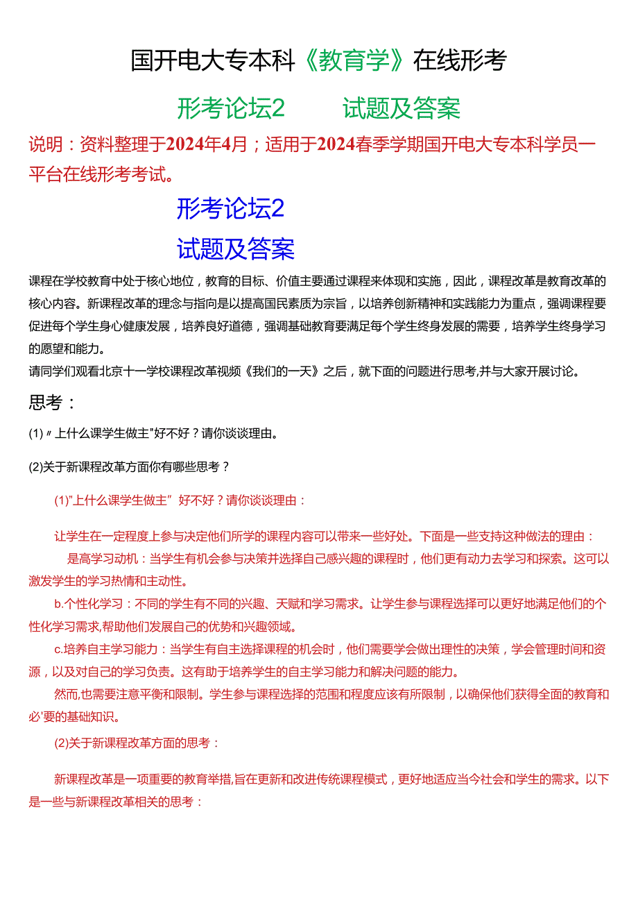 2024春期国开电大专本科《教育学》在线形考 (形考论坛2)试题及答案.docx_第1页