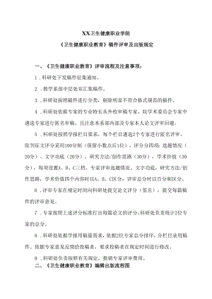 XX卫生健康职业学院《卫生健康职业教育》稿件评审及出版规定（2024年）.docx