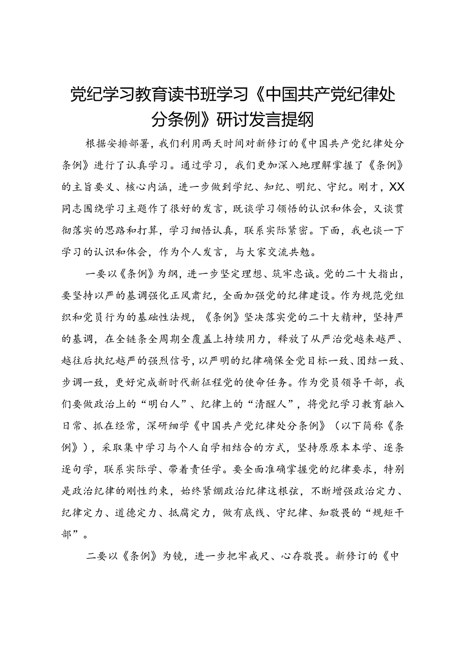 党纪学习教育读书班学习《中国共产党纪律处分条例》研讨发言提纲 (20).docx_第1页