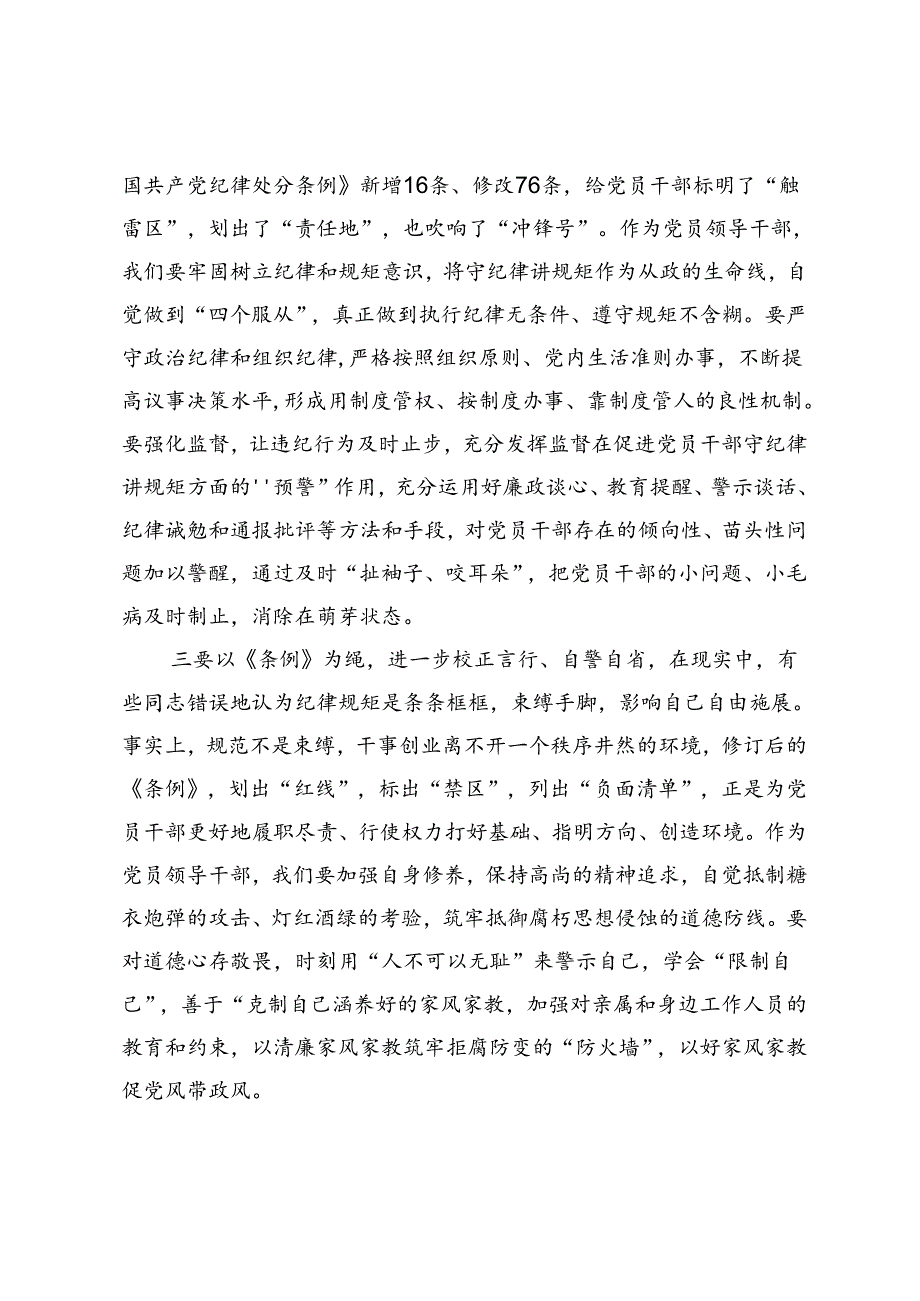 党纪学习教育读书班学习《中国共产党纪律处分条例》研讨发言提纲 (20).docx_第2页