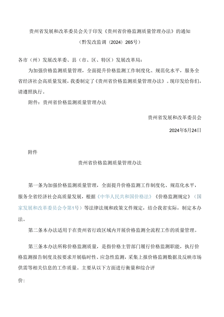 《贵州省价格监测质量管理办法》.docx_第1页