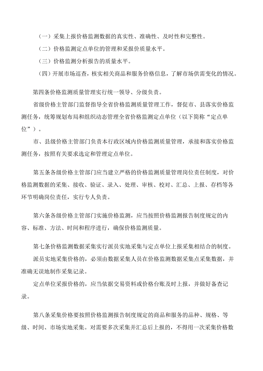 《贵州省价格监测质量管理办法》.docx_第2页